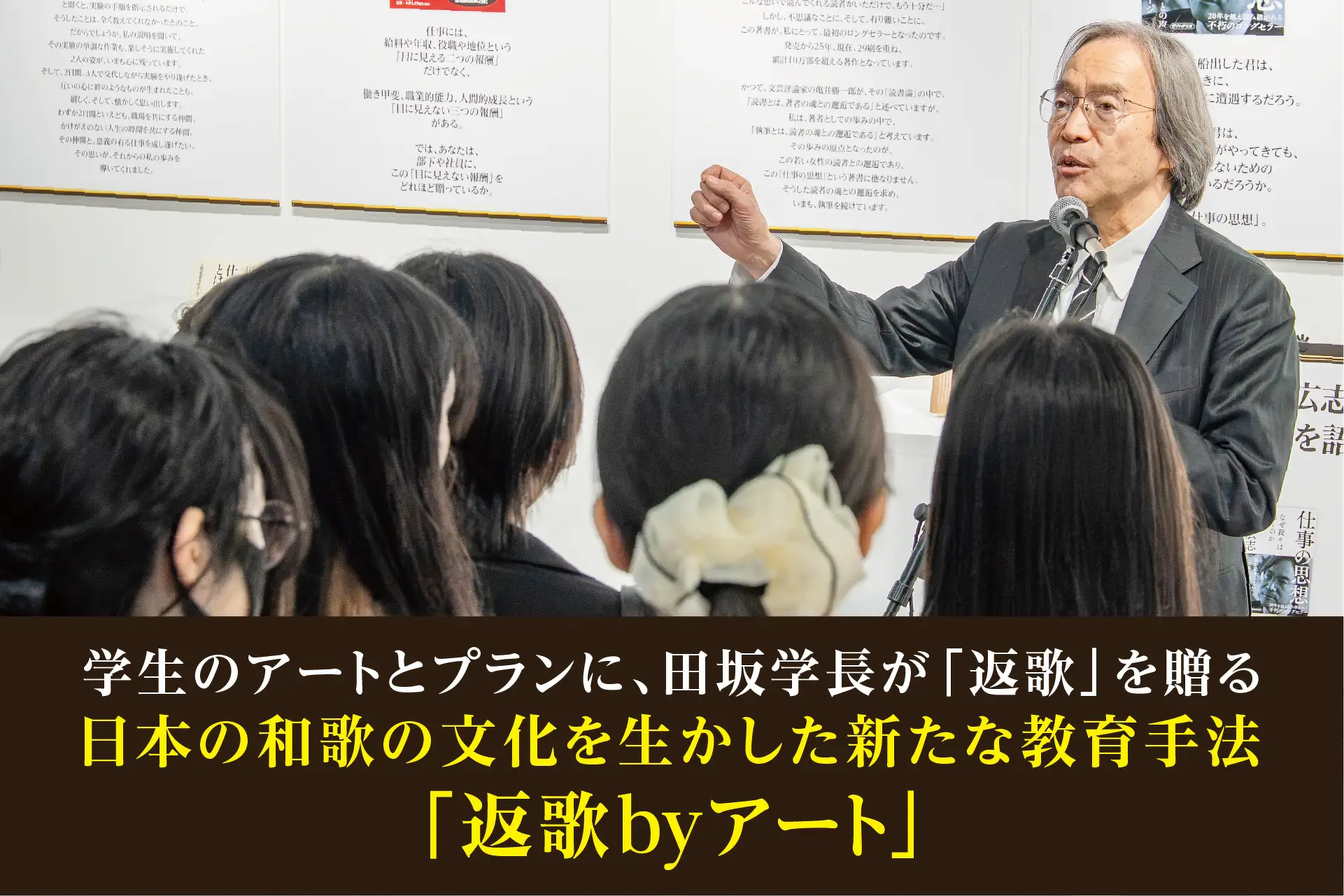 『田坂広志展』を７月２６日より原宿で開催。田坂学長が新時代の教育理念を語る「言葉×アート」の展示会。注目は、学生のアート作品に田坂学長が散文詩で応える「返歌メッセージ」