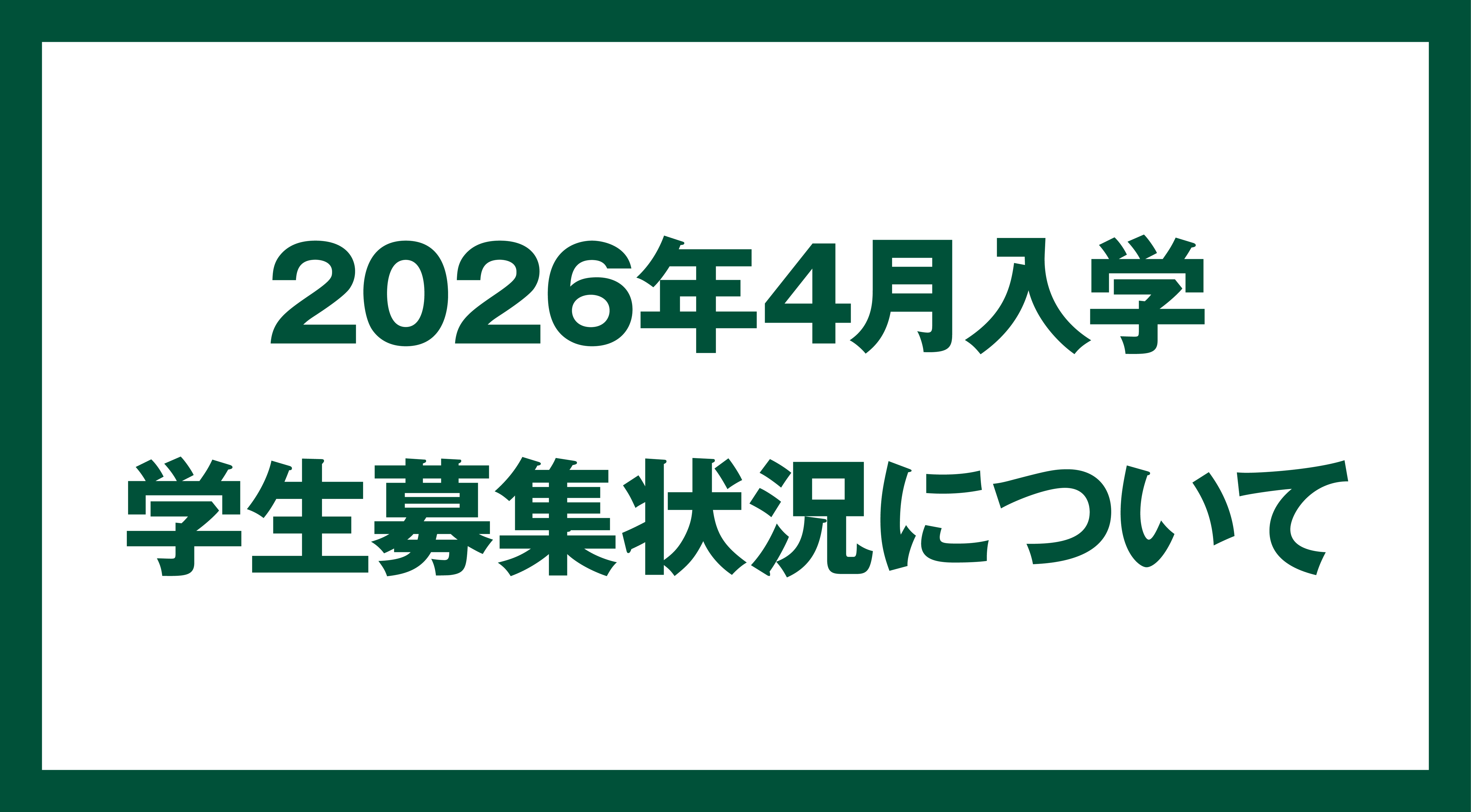 2026年4月　学生募集状況について