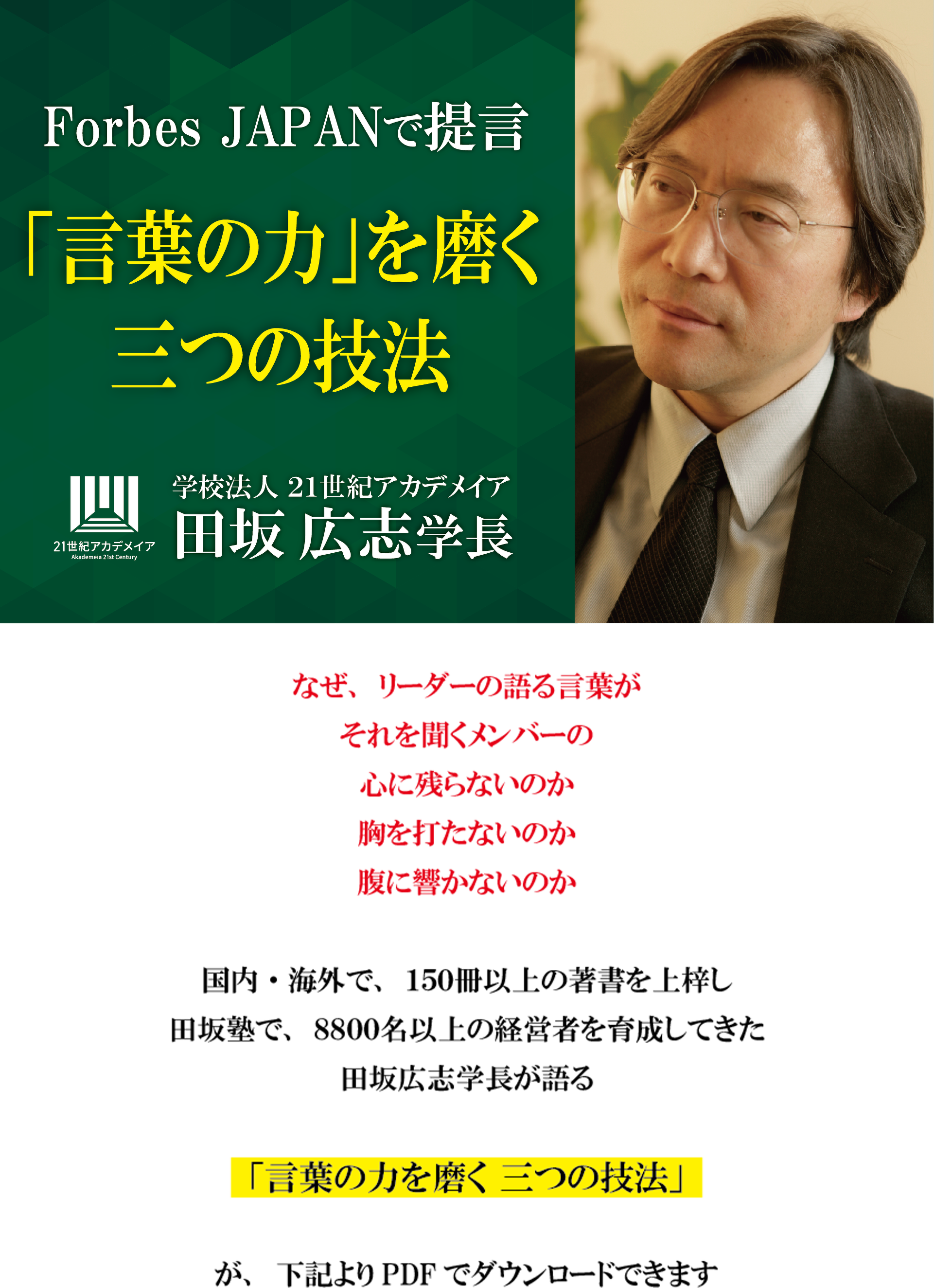 田坂広志学長が語る、「言葉の力」を磨く三つの技法。マネジメントが壁に突き当たる最大の理由は、考えや思いが部下や社員に伝わらないこと。その解決策を、Forbes JAPANの論考で開示