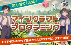 マインクラフト®プログラミング