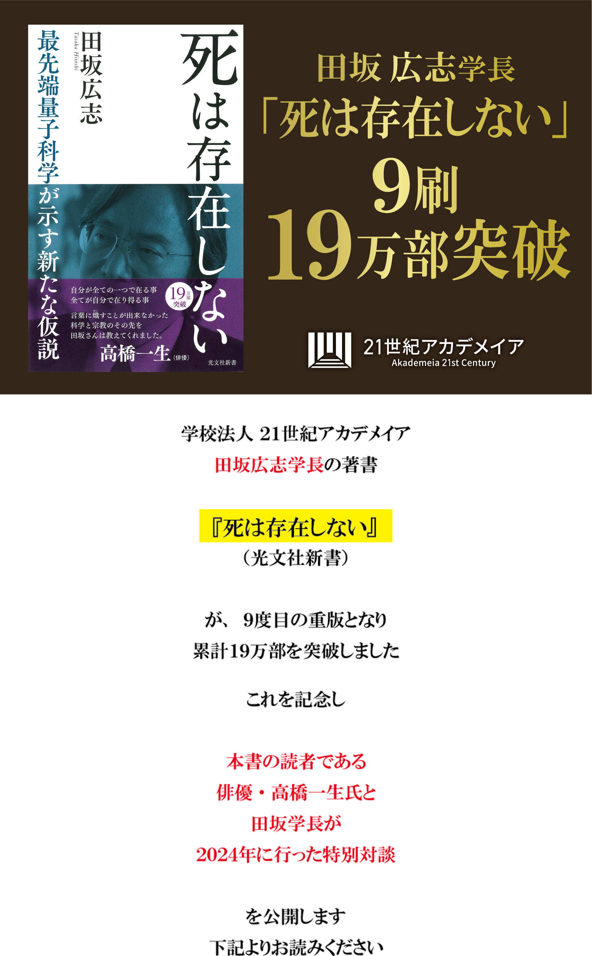 【俳優・高橋一生氏×田坂広志学長の対談を公開】 田坂学長のロングセラー『死は存在しない』が９度目の重版！累計１９万部突破を記念し、特別対談を公開