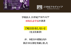【俳優・高橋一生氏×田坂広志学長の対談を公開】 田坂学長のロングセラー『死は存在しない』が９度目の重版！累計１９万部突破を記念し、特別対談を公開