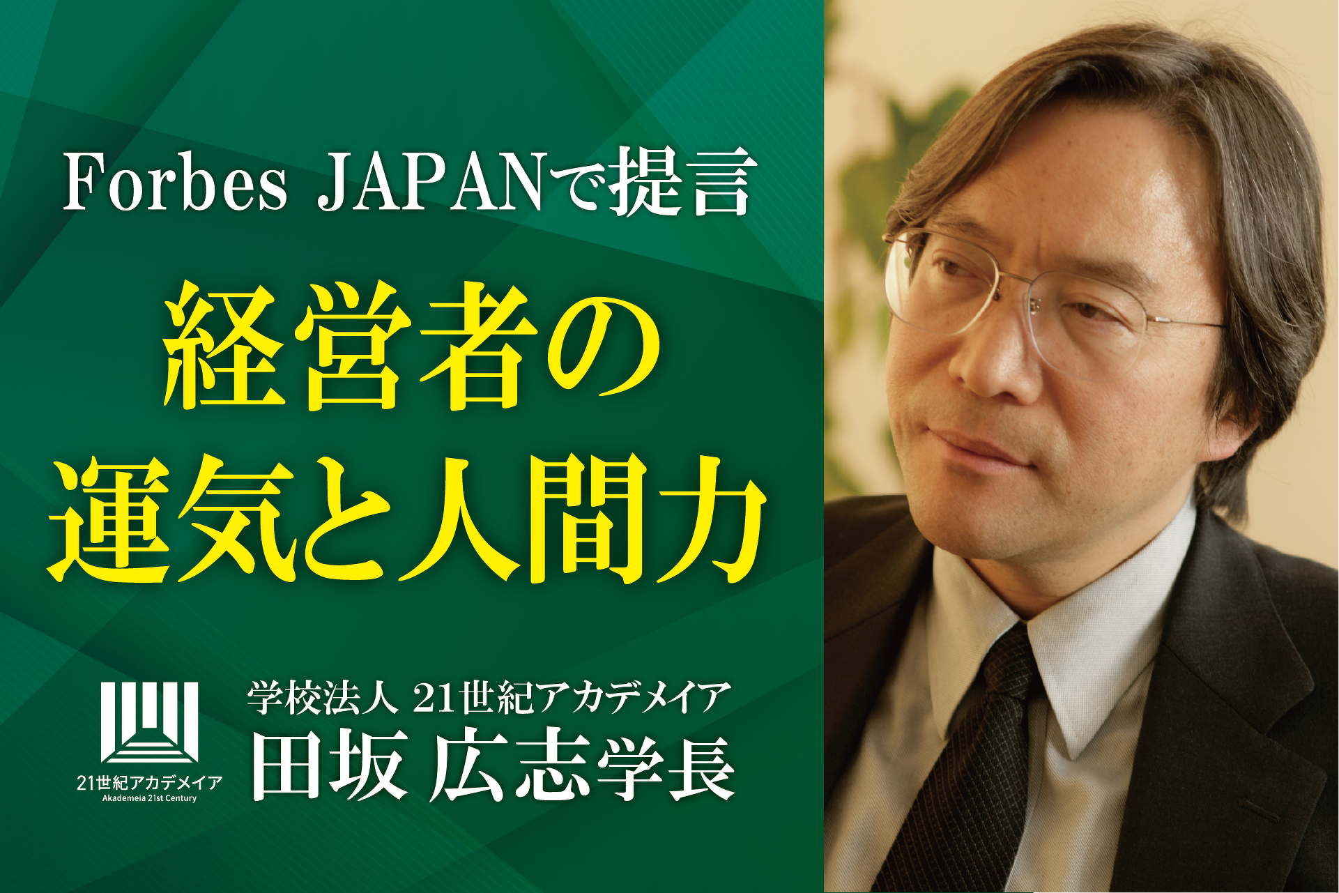 田坂広志学長の最新論考　「経営者の運気と人間力」　がForbes JAPANに掲載。経営者やリーダーに求められる究極の力、「運気を引き寄せる力」とは何か、を語りました。