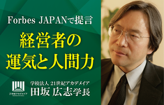 田坂広志学長の最新論考　「経営者の運気と人間力」　がForbes JAPANに掲載。経営者やリーダーに求められる究極の力、「運気を引き寄せる力」とは何か、を語りました。