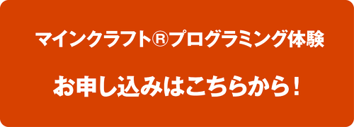 マインクラフト®プログラミング申し込みはこちらから！