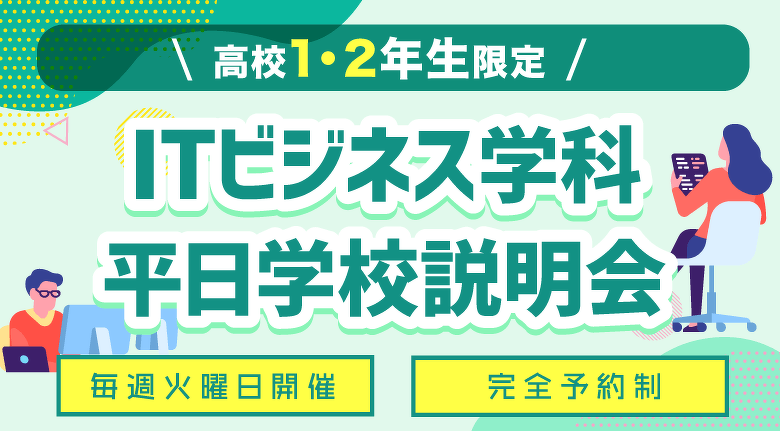 ITビジネス学科平日学校説明会