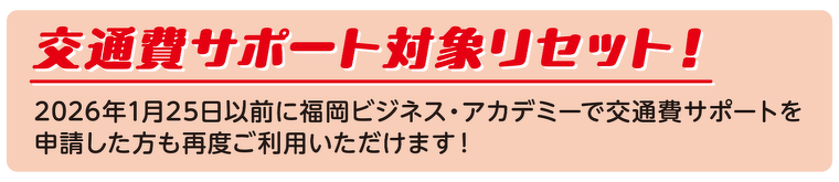 交通費サポート対象リセット！