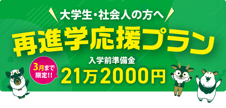 既卒者限定 再進学応援プラン 入学前準備金21万2000円