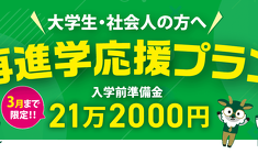 既卒者限定 再進学応援プラン 入学前準備金21万2000円