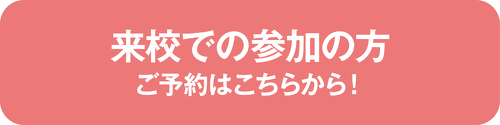 来校して入学大説明会参加