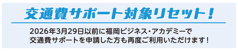 交通費サポート対象リセット！