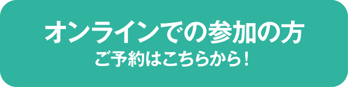 オンラインで入学大説明会参加
