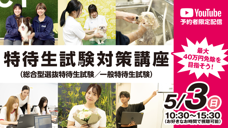 【オンライン】特待生試験対策講座（総合型選抜特待生試験／一般特待生試験）