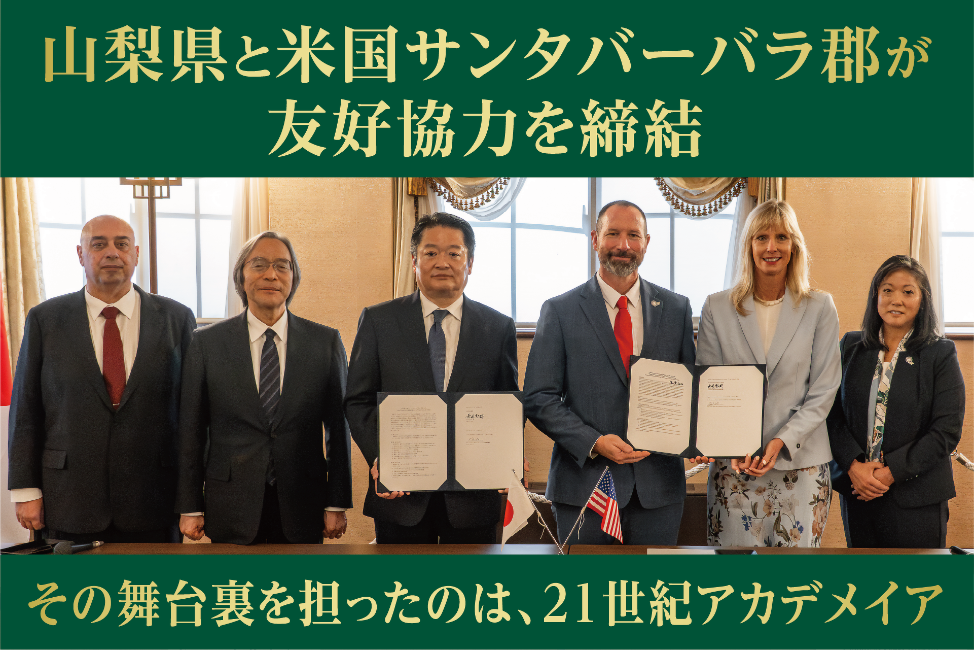 山梨県と米国サンタバーバラ郡が友好協力覚書を締結。２１世紀アカデメイアが、この国際連携を推進。同郡初の海外提携