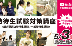 【オンライン】特待生試験対策講座（総合型選抜特待生試験／一般特待生試験）