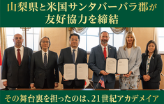 山梨県と米国サンタバーバラ郡が友好協力覚書を締結。２１世紀アカデメイアが、この国際連携を推進。同郡初の海外提携