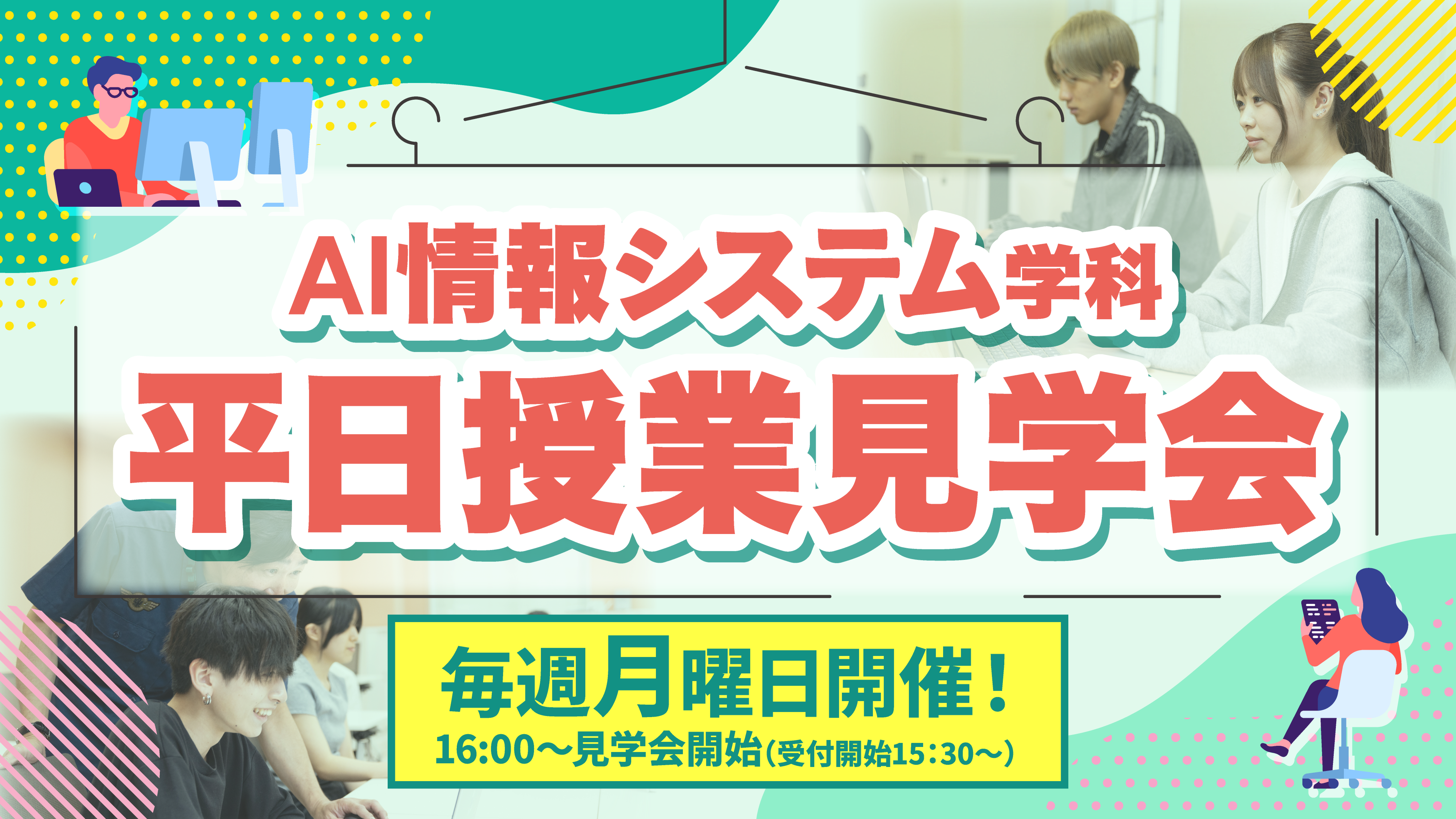 AI情報システム学科 平日授業見学会