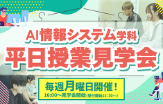 AI情報システム学科 平日授業見学会