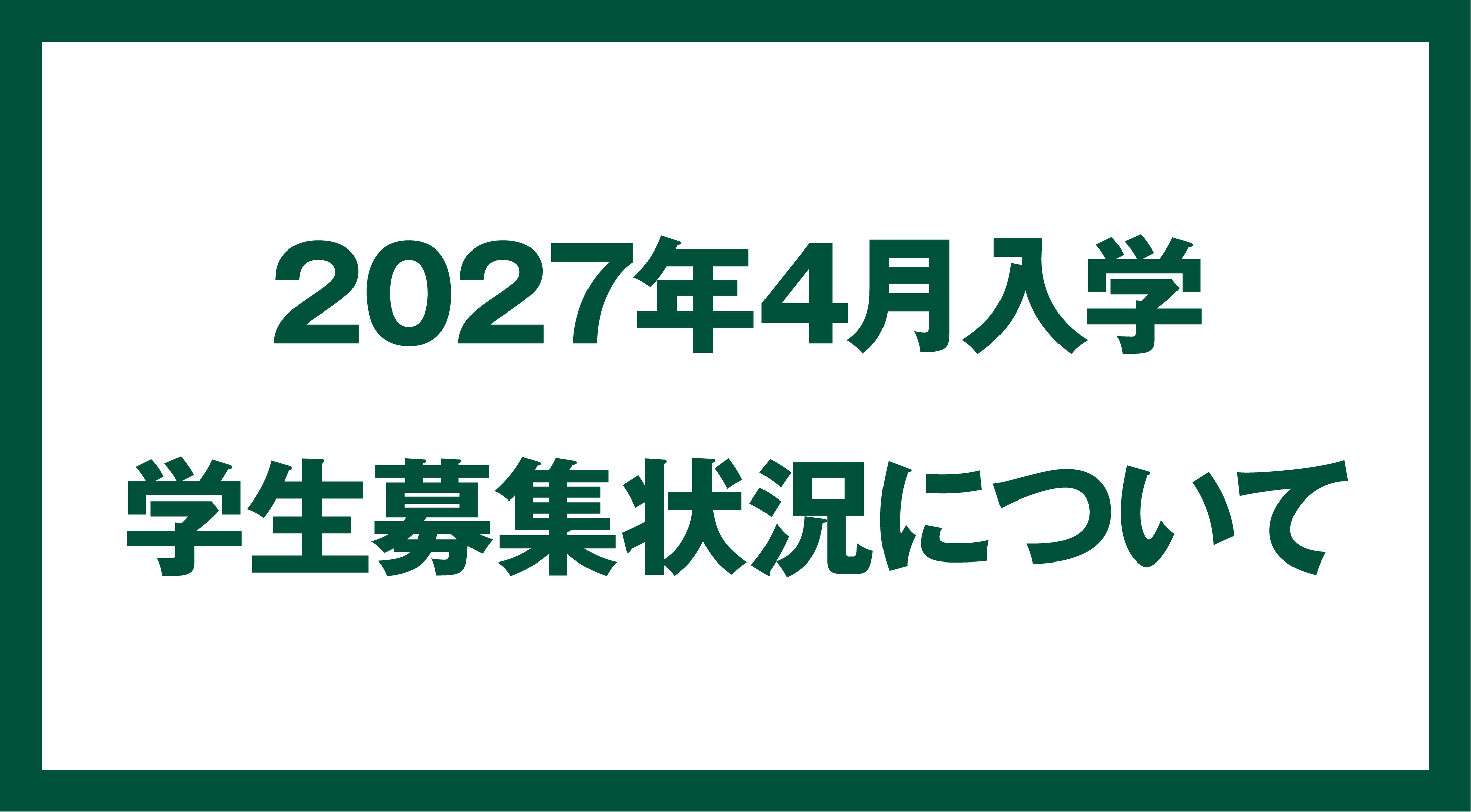 2026年4月　学生募集状況について