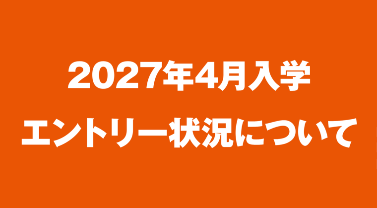 2027年4月入学　エントリー状況（07/06最新）