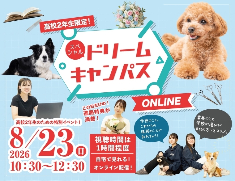 8/23スペシャルドリームキャンパス
