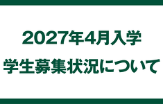 2026年4月　学生募集状況について