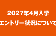 2027年4月入学　エントリー状況（07/06最新）