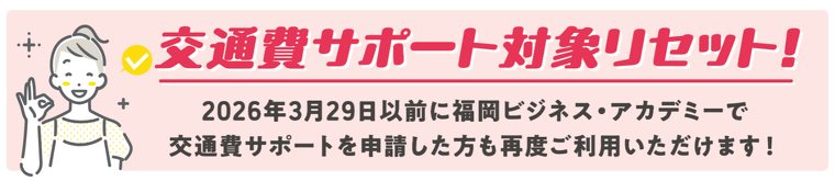 交通費サポート対象リセット！