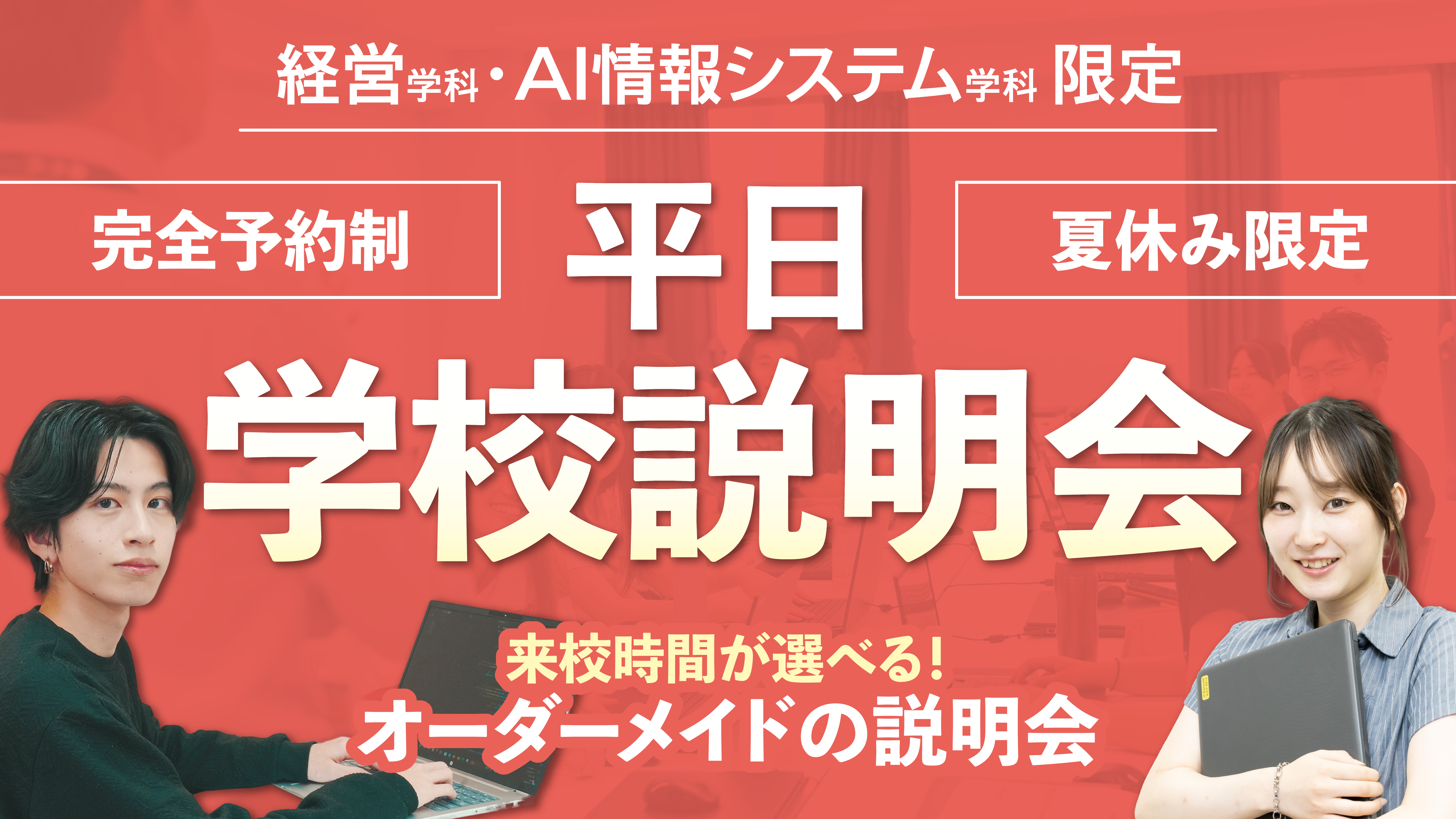 経営学科・AI情報システム学科 平日学校説明会!