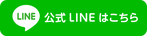 LINEはこちらから！