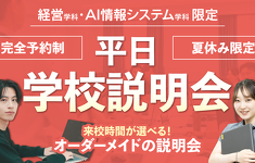 経営学科・AI情報システム学科 平日学校説明会!