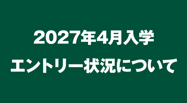2027年4月入学　エントリー状況（08/03最新）