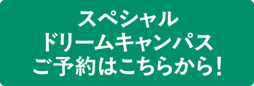 スペシャルドリームキャンパスご予約はこちら！