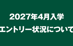 2027年4月入学　エントリー状況（08/03最新）