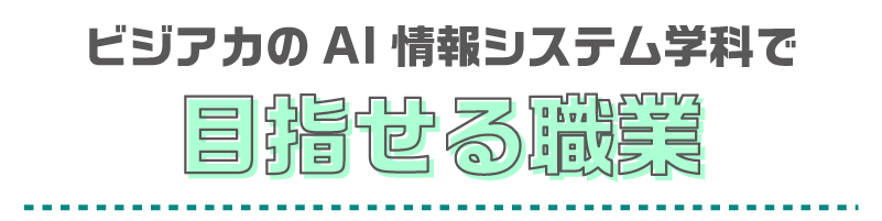 目指せる仕事