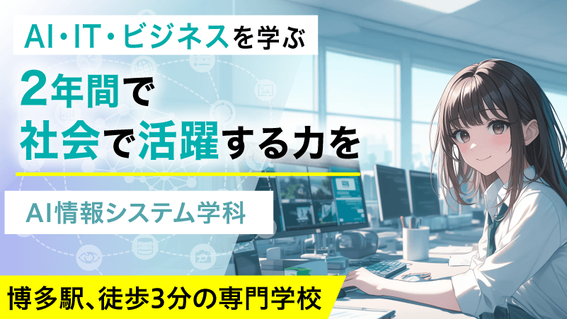 IT・AIを使って2年間で社会で活躍する力を!