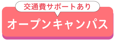 オープンキャンパス