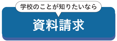 資料請求