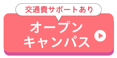 オープンキャンパスに参加する