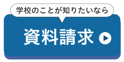 資料請求をする