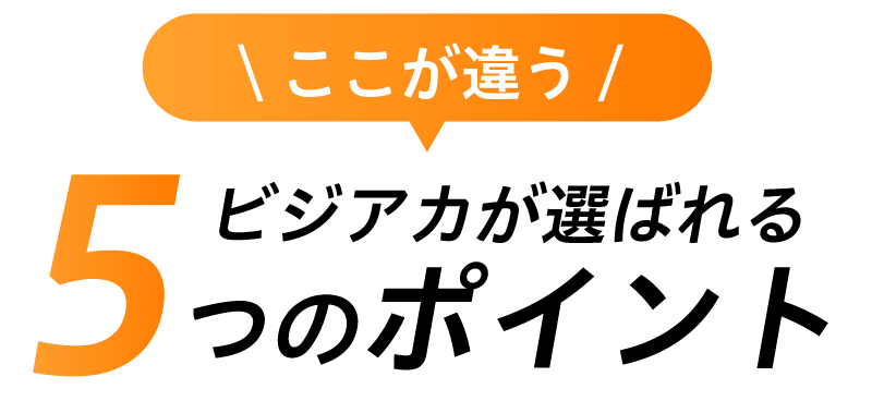 アナタだけの強みを引き出す!育てる!5つのポイント