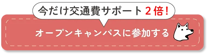 オープンキャンパスに参加する