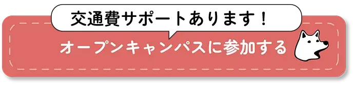 オープンキャンパスに参加する