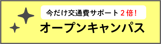 オープンキャンパス申し込みはこちら