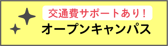 オープンキャンパス申し込みはこちら