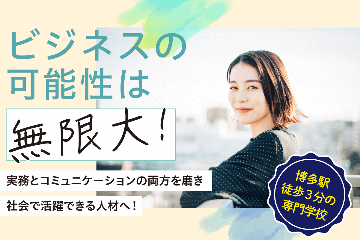 ビジネスの可能性は無限大