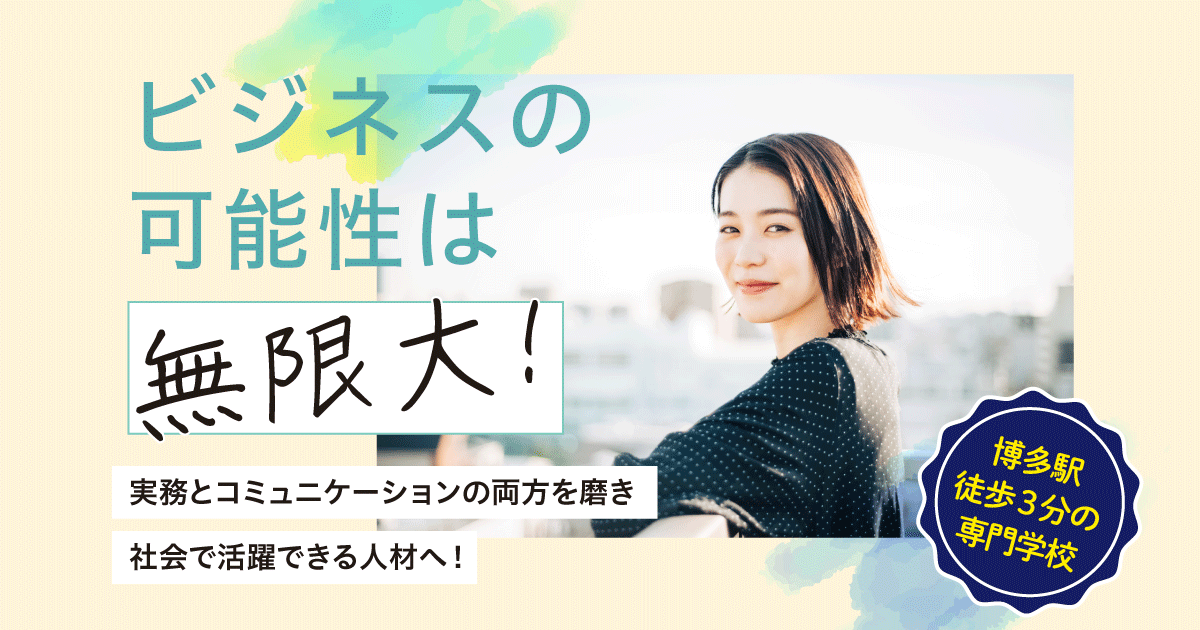 ビジネスの可能性は無限大