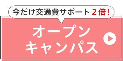 オープンキャンパスに参加する