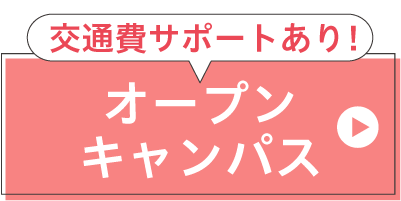 オープンキャンパスに参加する