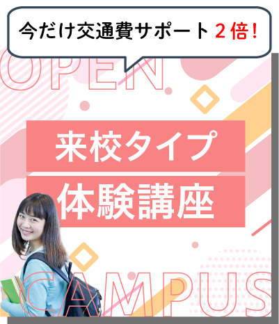 オープンキャンパスに参加する